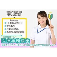 《未経験OK☆パート》医療事務1～2名募集！医療法人社団新谷会新谷医院