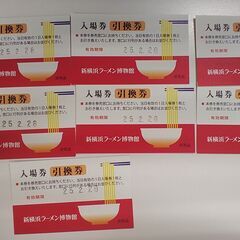 新横浜ラーメン博物館 入場引換券（７枚あります）