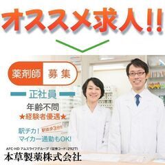 【正社員】本草製薬株式会社 薬剤師募集！