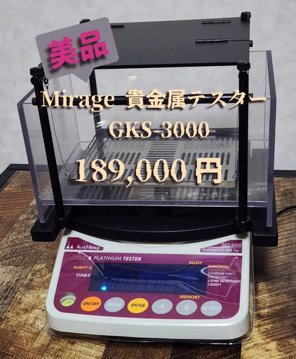 『美品』Mirage貴金属テスターGKS-3000 貴金属判定器 送料無料 金プラチナシルバー