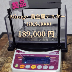『美品』Mirage貴金属テスターGKS-3000 貴金属判定器 送料無料 金プラチナシルバー