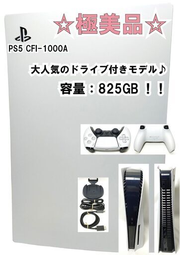 最終値下げ！☆極美品☆ PS5 CFI-1000A 8K対応 純正コントローラー スタンド HDMI・電源ケーブル・コントローラー充電ケーブル付！ 825GB ブルーレイディスクドライブ搭載 プレイステーション5