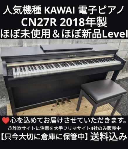 ★岡山から鳥取市から兵庫から大阪まで配達無料！⑥\n送料込みKAWAI 電子ピアノ CN27R 2018年製ほぼ未使用＆ほぼ新品ジモティーが一番安い！ジモティーが一番安い！ 楽器