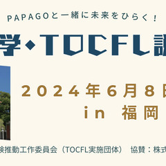 台湾進学・TOCFL説明会2024（福岡会場）