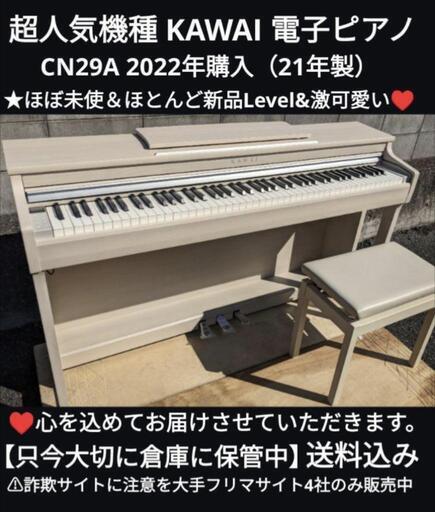 姫路〜大阪〜岡山まで配達無料！⑩送料込み KAWAI 電子ピアノ CN29A 22年購入 ほぼ未使用＆激可愛い❤ジモティーが一番安い！ジモティーが一番安い！ \n金額交渉可能です！\n常識の範囲になりますが！楽器