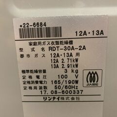Rinnai/リンナイ 家庭用ガス衣類乾燥機 都市ガス用 乾燥容量3kg RDT-30A-2A 乾燥機取付台あり 引き取り限定 神奈川県横須賀市
