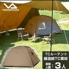 【中古美品】キャンプ　VISIONPEAKS TCルーテント　3...
