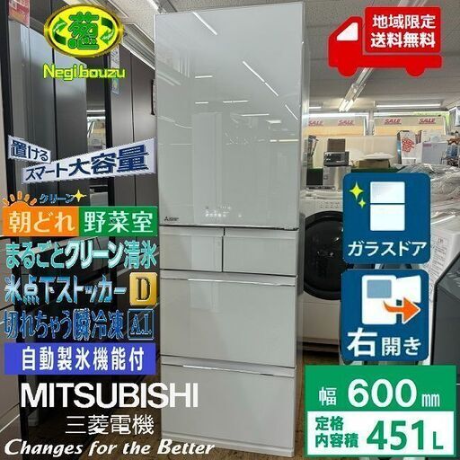 地域限定送料無料　美品【 MITSUBISHI 】三菱 455L 5ドア 大型冷蔵庫 置けるスマート大容量 切れちゃう瞬冷凍 クリスタルフローラル MR-MB45F