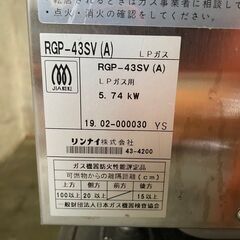 【Rinnai】 リンナイ ガス赤外線グリラー 上火タイプ LPガス用 RGP-43SV 2019年製 グリラー ① N0133