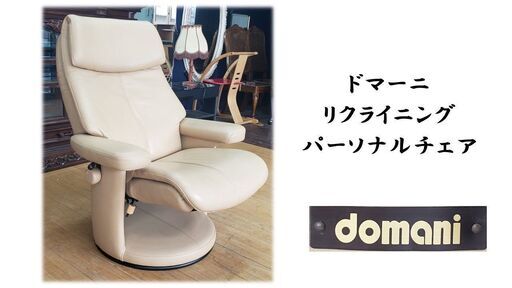 f7　美品　ドマーニ リクライニング パーソナルチェア