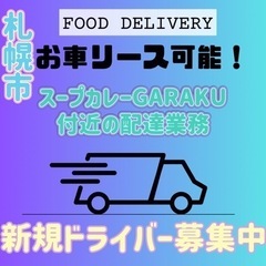 札幌市【スープカレーGARAKU付近】ドライバー募集
