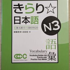 きらり☆日本語　日本語能力試験N3 