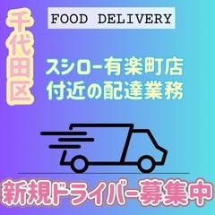 千代田区【スシロー有楽町店付近】ドライバー募集
