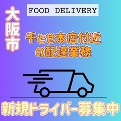 大阪市【千とせ本店付近】ドライバー募集