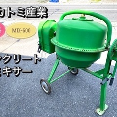 【中古品】ナカトミ産業　コンクリートミキサー　MIX-500