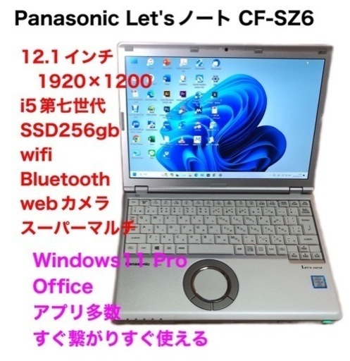 ❤️PanasoniLet'sノートCF-SZ6/超軽量12.1インチ/i5第7世代/メモリ8gb/SSD256gb/1920×1200高画質/Windows11/Office2021アプリ多数/美品・クリーニング/動作良好/サポート無期限