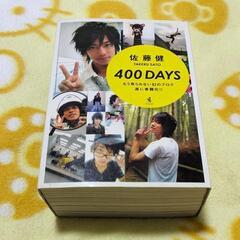 佐藤健 400 DAYS