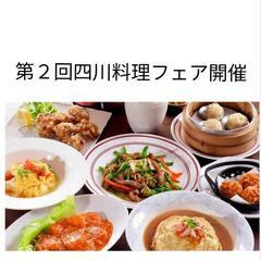 第２回四川料理フェア開催