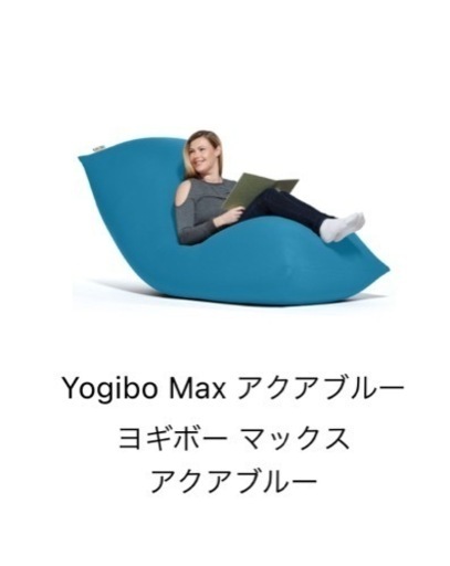 yogibo max(ヨギボー マックス)