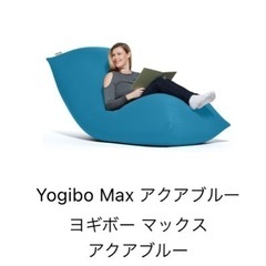 yogibo max(ヨギボー　マックス)