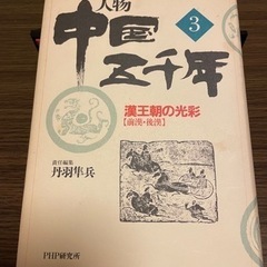 人物　中国五千年　第3巻