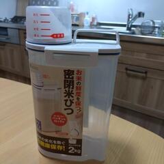 【新品未使用】　密閉米びつ2kg