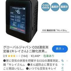 CO2測定器　新品