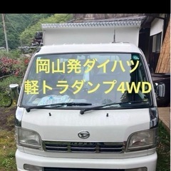 【ネット決済】ダイハツ軽トラックダンプ4WD450kg積み