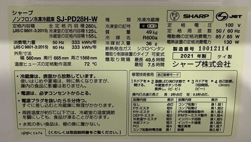 冷蔵庫シャープ280L：SJ-PD28H-W（2021年製）