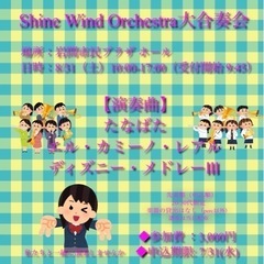 Shine Wind Orchestra大合奏会