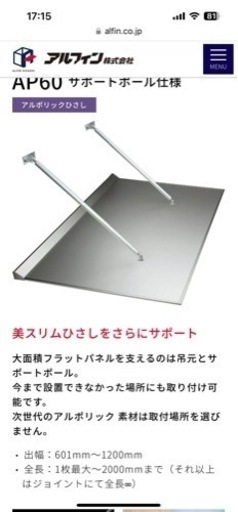 新品　未使用　定価¥180.000 アルフィン　アルポリック　庇