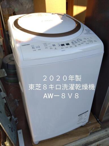 2020年製、東芝 洗濯乾燥機 AWｰ8V8
