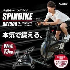 アルインコ(ALINCO) フィットネスバイク スピンバイク1500 BK1500