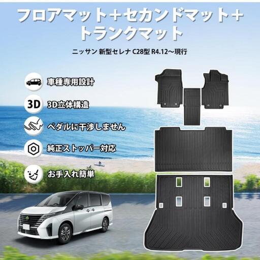 Jiooy ニッサン セレナ C28 フロアマット+セカンドマット+ラゲッジ 