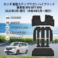 Jiooy ホンダ 新型 ステップワゴン RP6 RP7 RP8 フロアマット+