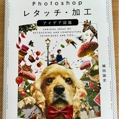 Photoshop レタッチ・加工 アイデア図鑑