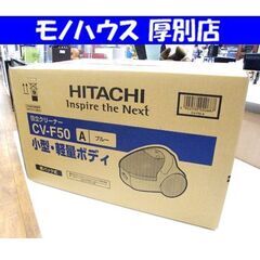 新品 日立 掃除機 紙パック式 CV-F50A ブルー クリーナー 紙パック式掃除機 HITACHI 片付け 家電 札幌市 厚別区