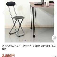 【新品】折り畳み　パイプ椅子