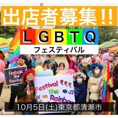 【出店者募集】LGBTQ×お祭り‍！Festival The R...