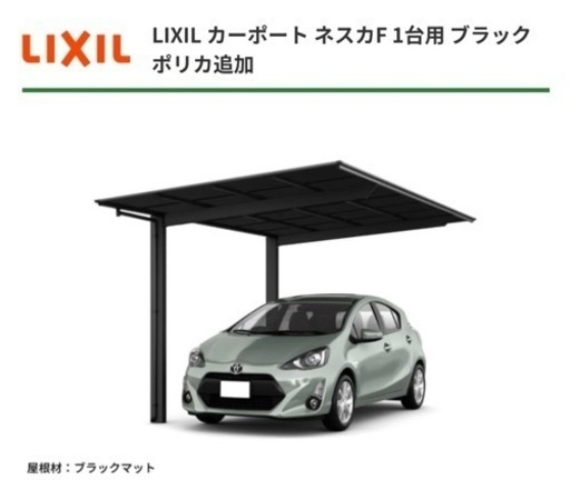 愛媛県外構お洒落LIXIL カーポート新登場屋根材ブラックマットネスカF  