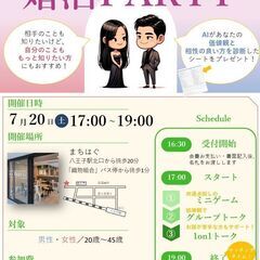 【婚活イベント】7/20(土) 17：00～19：00開催…