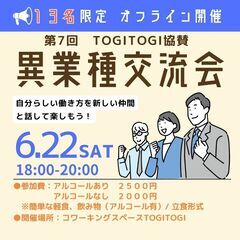 【6月22日(土)開催】TOGITOGI協賛～少人数制✨社…