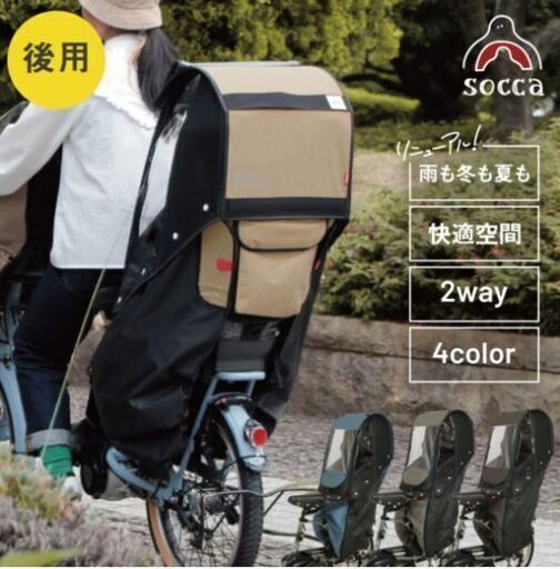 ◆再値下げ【美品、最新version4.0】　soccaソッカ　チャイルドシートレインカバー 後ろ用