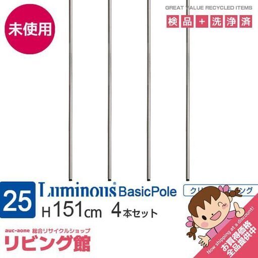 ss6469　未開封品 ルミナス ポール 4本セット ポール径25mm 長さ151cm 25P150 Luminous メタルラック スチールラック パーツ 直径25mm ポール