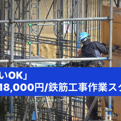 「日払いOK」日給〜18,000円/鉄筋工事作業スタッフ