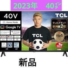 新品　ＴＣＬ 40V型 40S5400 フルハイビジョン液晶テレビ