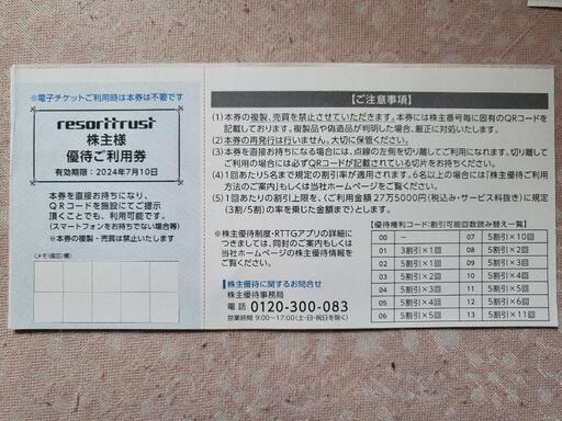 エクシブ株主優待券