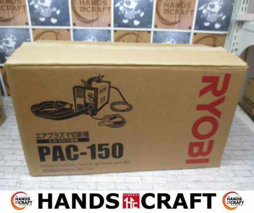 リョービ PAC-150 プラズマ切断機 中古美品 【ハンズクラフト宜野湾店】
