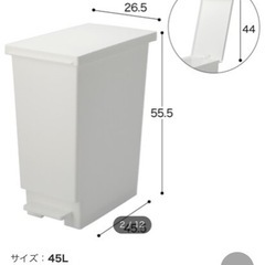 ニトリ　ゴミ箱45Lホワイト
