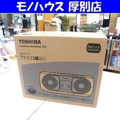 新品 東芝 CDラジオ TY-C15-S CDプレーヤー ラジオ...